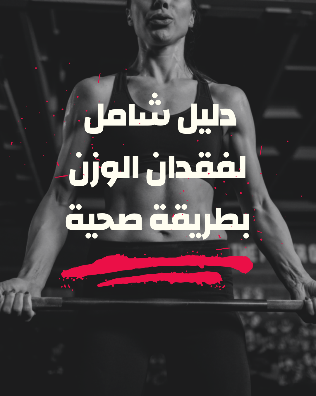 دليل شامل لفقدان الوزن بطريقه صحيه
