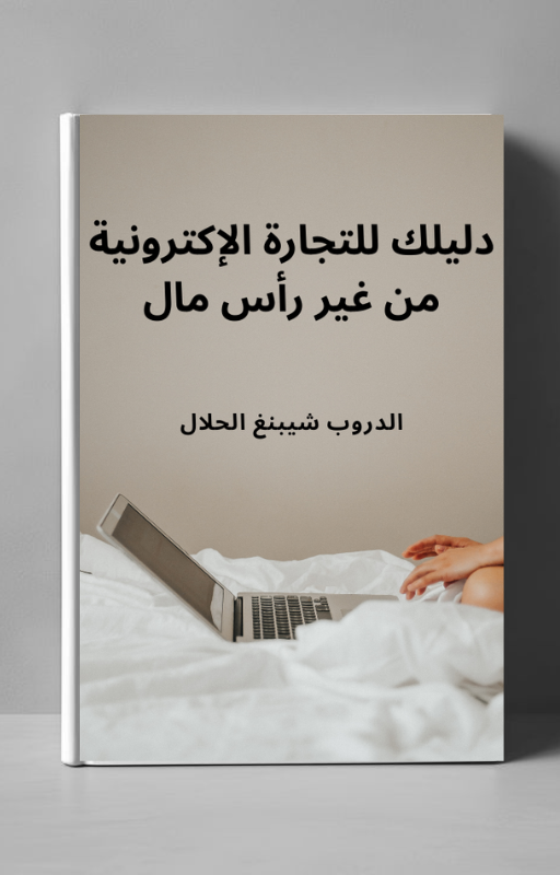 (دليلك للتجاره الاكترونيه من غير راس مال (النسخه العربيه